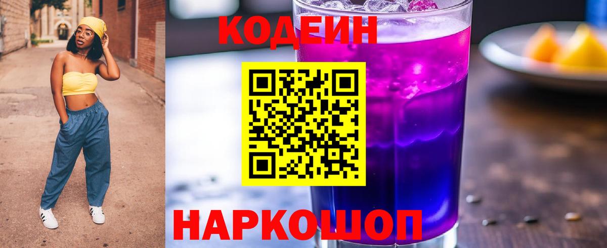 Кодеиновый сироп Lean Purple Drank  Вход с VPN  Кодеин напиток Lean (лин)  Реж 